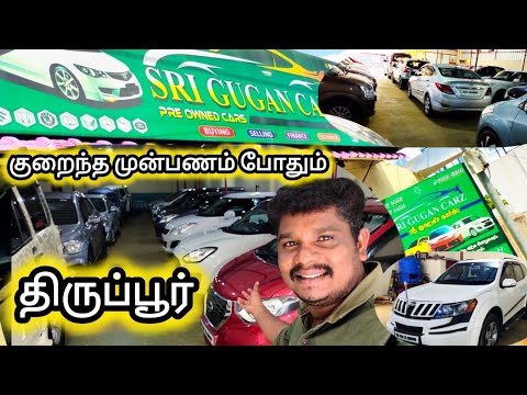 Low budget multi brand used car seller குறைந்த முன் மனத்தில் உடனடி கடன் வசதி,