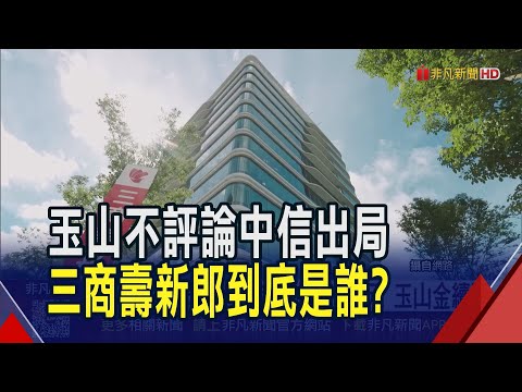 誰買三商壽? 玉山金不評論 中信金確定出局  新郎人選未明! 三商壽拉回守7元 玉山金續跌｜非凡財經新聞｜20251028