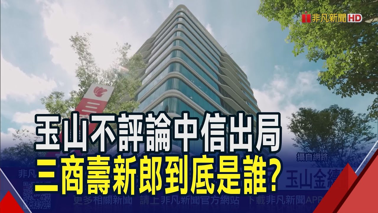 三商壽誰將入主？玉山金股價持續下挫，競爭格局未明🔥