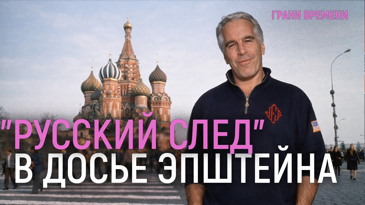 Дело Эпштейна - "медовая ловушка" Кремля? Куда движутся переговоры России и Украины?