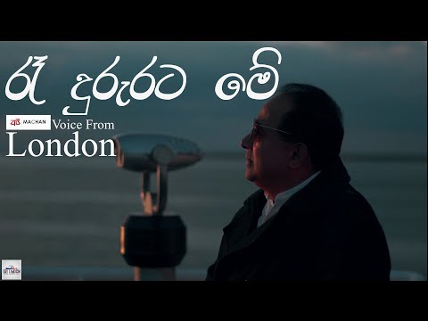 Ra Dururata Sinhala Cover song by Upali Herath with Api Machan Voice From London 2024