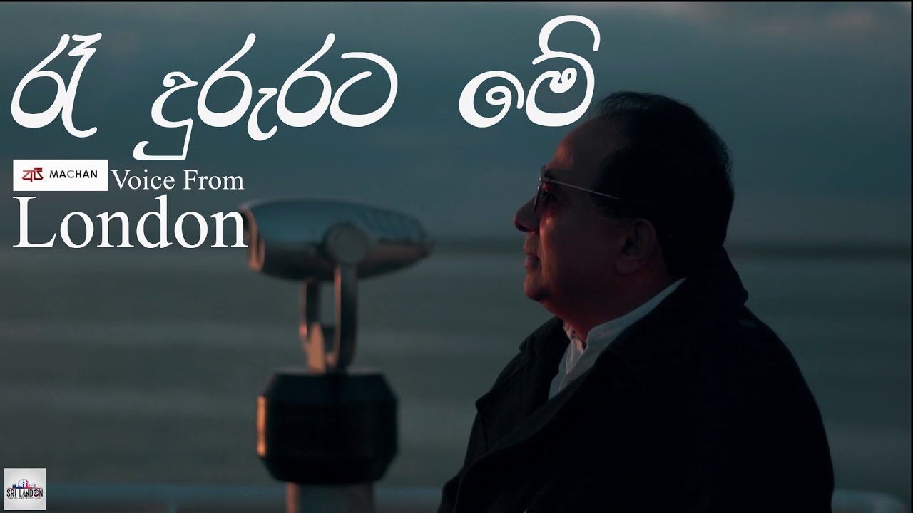 Ra Dururata Sinhala Cover by Upali Herath from London 🇱🇰 | 2024 Edition