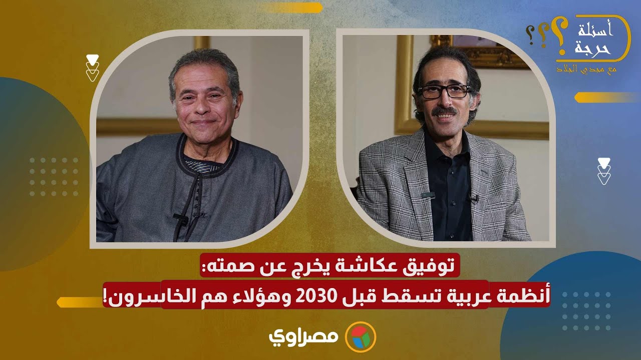 الجزء الثاني| توفيق عكاشة يخرج عن صمته: أنظمة عربية تسقط قبل 2030 وهؤلاء هم الخاسرون!