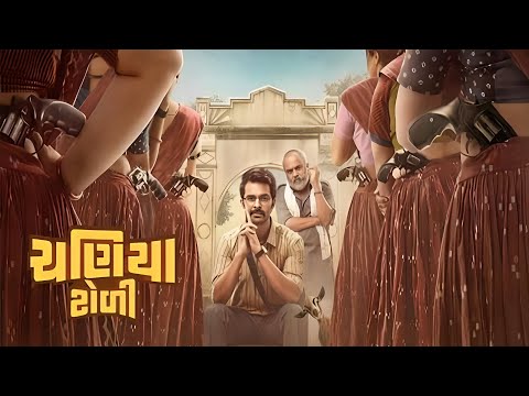 Chaniya Toli Movie Gujarati review | Yash Soni, Vaishal Shah