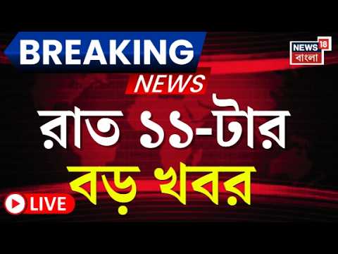 LIVE: Major News at 11 PM | Mamata Banerjee & Malda 📰