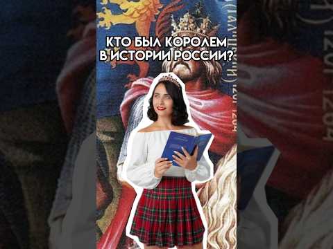 Король в истории России | #история #егэ