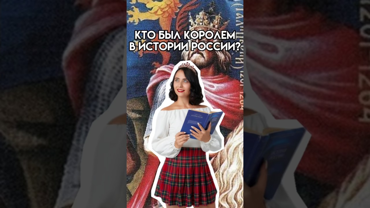 Самый влиятельный король в истории России 👑