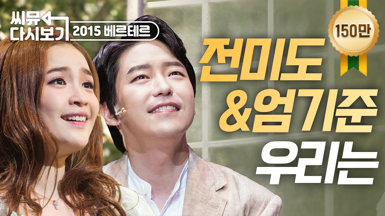 엄기준X전미도, 2015 뮤지컬 '베르테르'서 친구 됐어요🌻