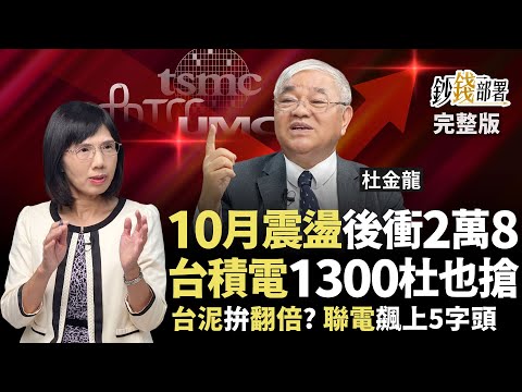 9月無魔咒 10月震盪拉回快卡位台股迎接2萬8 外資喊台積電2100這時可以看到! 台泥股價翻倍有譜? 聯電直上50元?《鈔錢部署》盧燕俐 ft.杜金龍 20250930