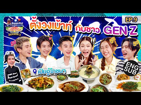 กินจนอยากมีชื่อเมนูเป็นของตัวเอง!! | เป๊ปซี่ มิตรชวนกิน Guide SS2 EP.9 [Eng Sub]