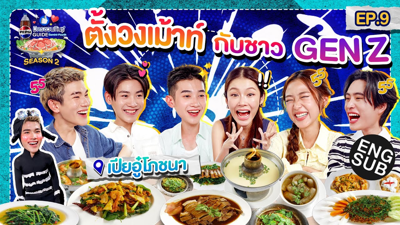 กินจนอยากมีชื่อเมนูเป็นของตัวเอง! 🍽️ เป๊ปซี่ มิตรชวนกิน Guide SS2 EP.9 [Eng Sub]