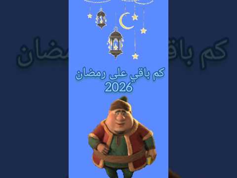 كم باقي على رمضان 2026 #رمضان_يجمعنا #اكسبلور#رمضانمبارك #رمضان_كريم