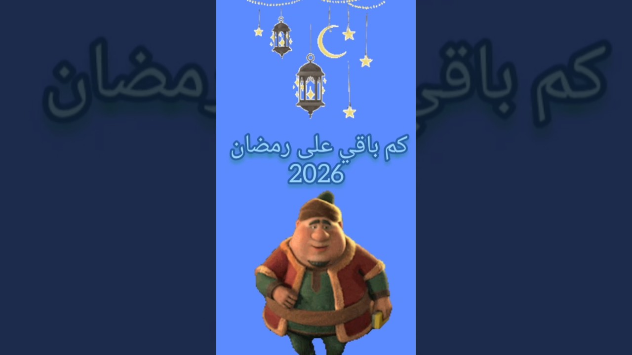 اكتشف كم يتبقى على رمضان 2026 🌙 | العد التنازلي لرمضان المبارك