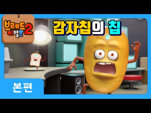 브레드이발소2 | 본편 15화 | 감자칩의 칩  | 애니메이션/만화/디저트/animation/cartoon/dessert