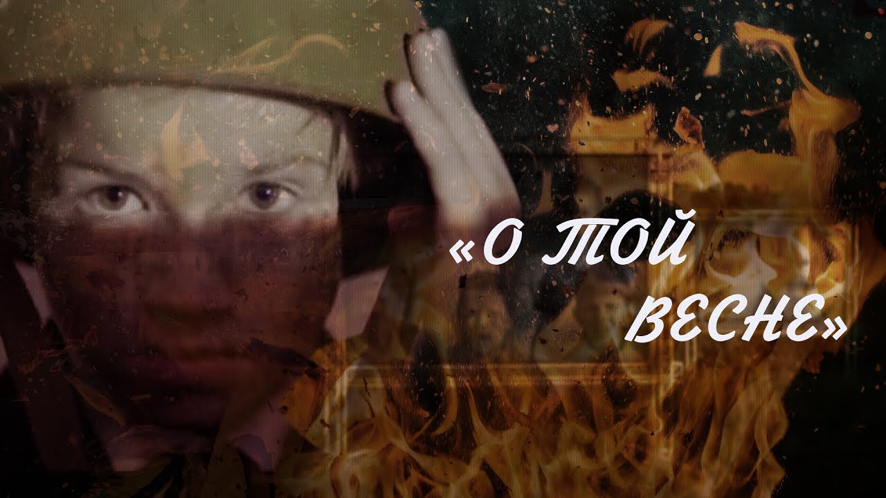 «О той весне» — Детский клип о весне и сражении 🎶