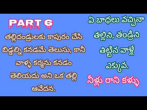 హరికిషన్ గారి రచన నీళ్లు రాని కళ్ళు ఆరవ భాగం | audio novel. 