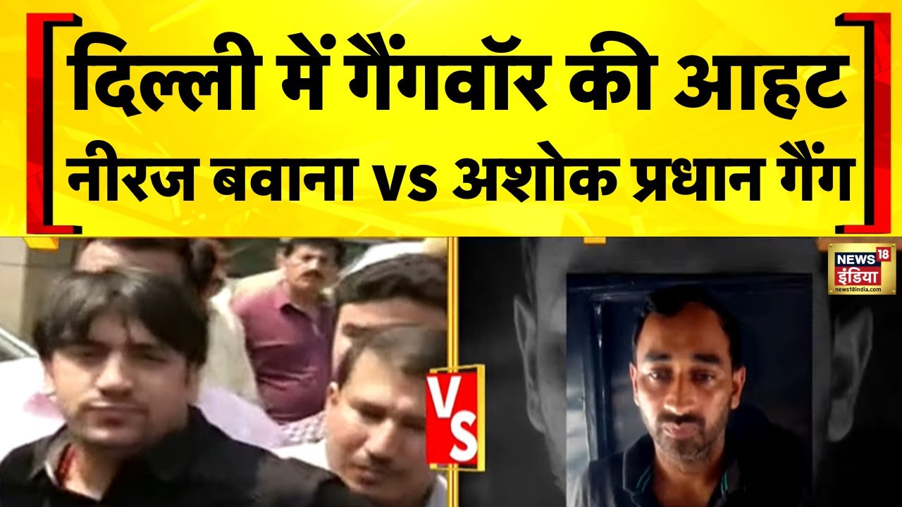दिल्ली में गैंगवार की बड़ी घटना 🚨