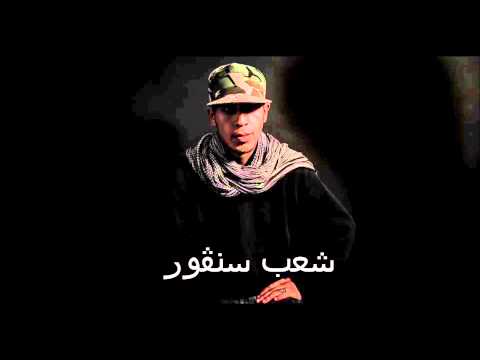 Phenix - cha3b sangour - شعب سنڨور