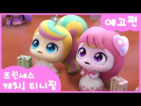 [프린세스 캐치! 티니핑👑] 1화 미리보기 | 출발! 프린세스 회담행 열차ㅣ티니핑쇼와 재능TV에서 만나요!💖