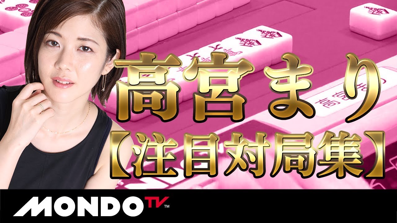 高宮まりの注目麻雀対局集 🀄️最新動画と視聴方法