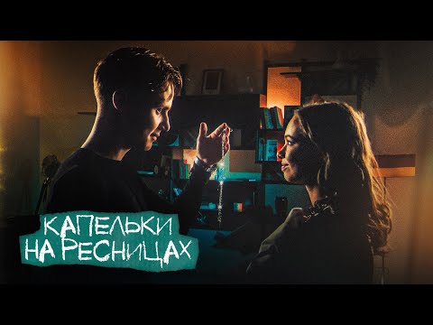 Ника Жукова и Ваня Дмитриенко - Капельки на ресницах (из т/с «Плакса-2») (ПРЕМЬЕРА КЛИПА)