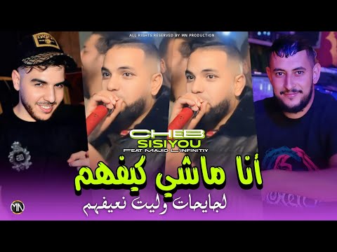 Cheb Sisiyou 2025 انا ماشي كيفهم لجايحات نعيفهم - Ana Machi Kifhom © Avec Majid L'infinitiy
