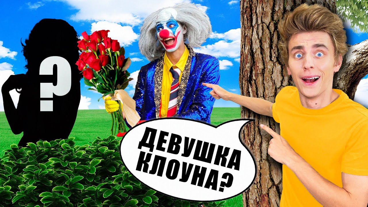 Круглосуточный след за Клоуном А4 🎪