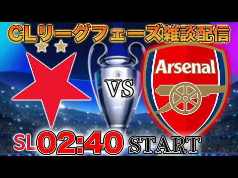 【CLリーグフェーズ】スラヴィアプラハ vs アーセナル 雑談配信(映像なし)