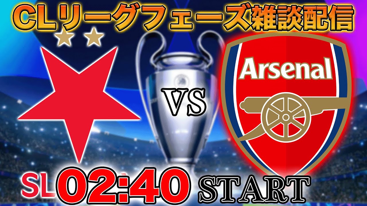 【CLリーグフェーズ】スラヴィアプラハ vs アーセナル 雑談配信(映像なし)