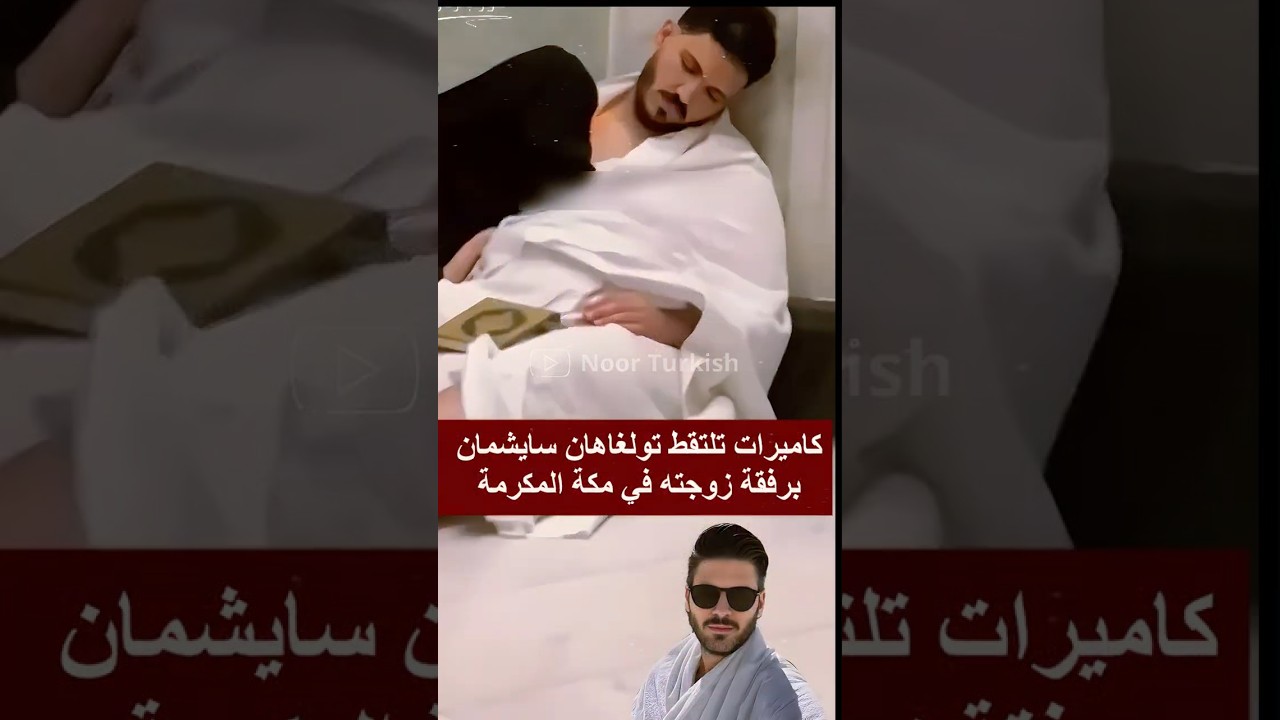 تولغاهان سايشمان وزوجته في مكة المكرمة 🕌