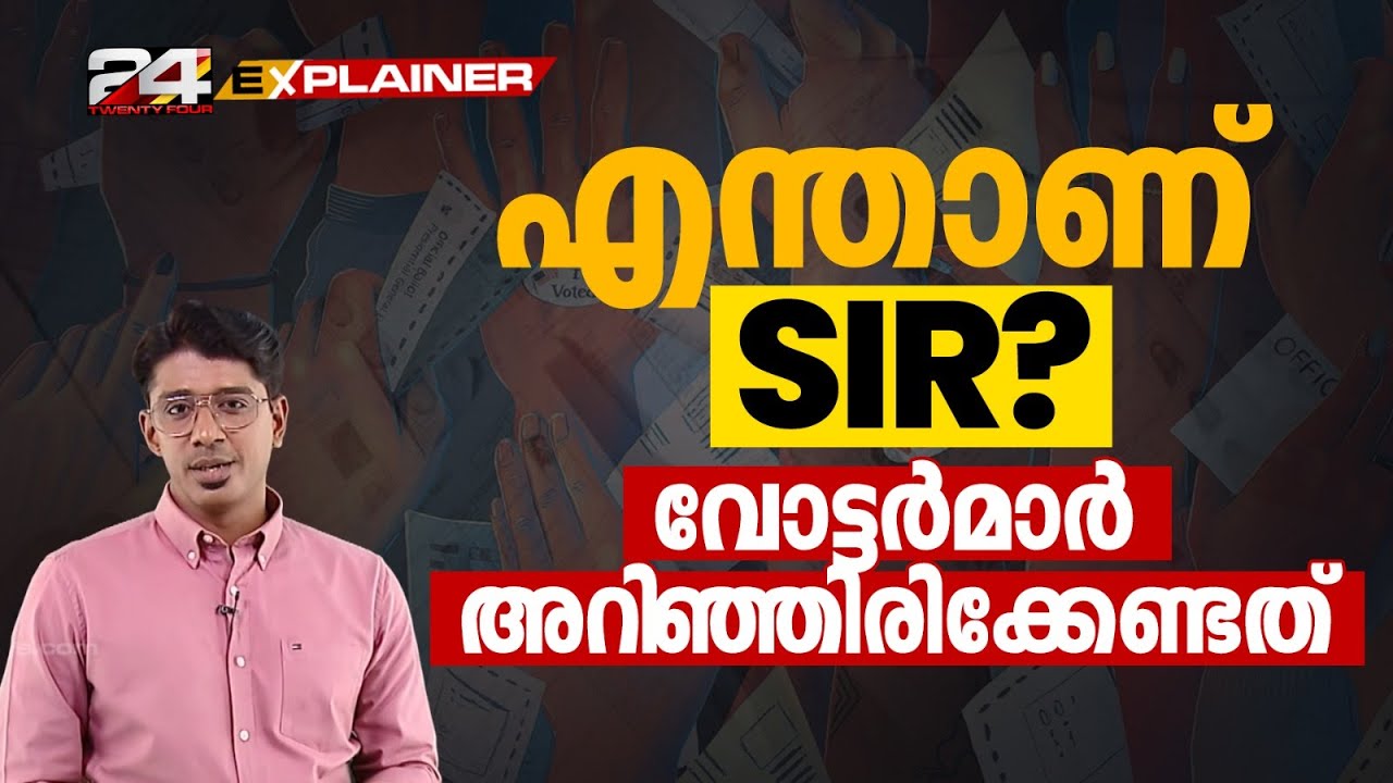 S I R എന്താണ്? വോട്ടർപട്ടികയിൽ പേര് ചേർക്കാം 📋