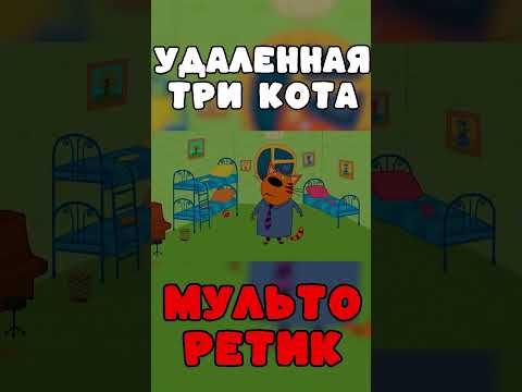 УДАЛЁННАЯ СЕРИЯ ТРИ КОТА "Кошмар папы трёх котов" три кота ТЕОРИИ