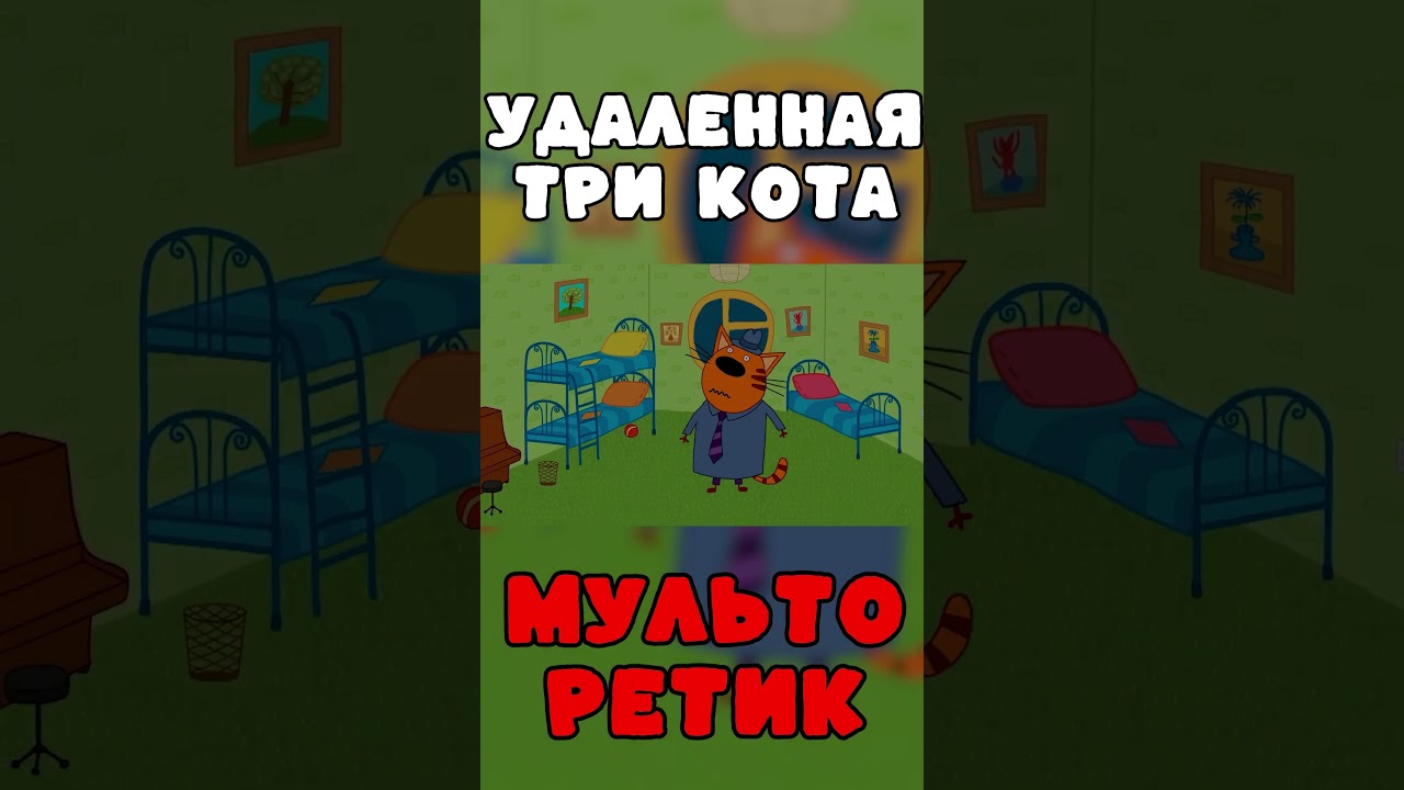 Удалённая серия 'Три кота': Тайны и забавные факты 🐱
