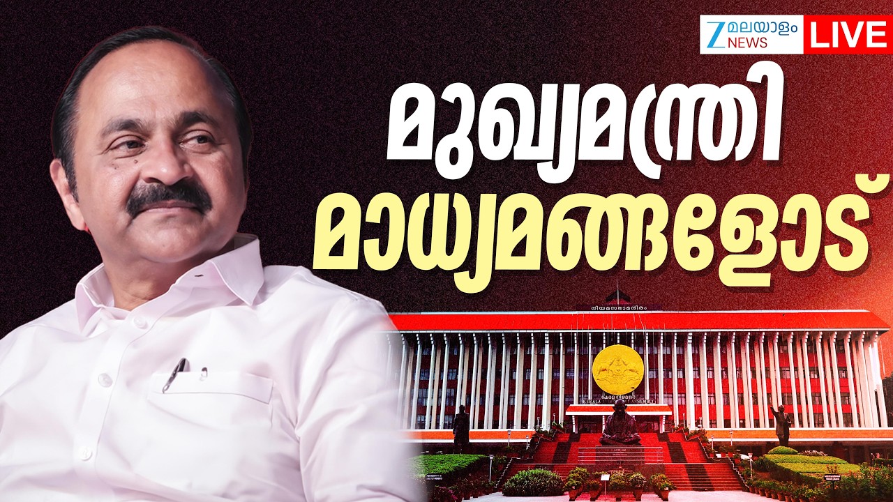 Live: CM VD Satheesan Pressmeet | മുഖ്യമന്ത്രി മാധ്യമങ്ങളോട് | Kerala Govt | Zee Malayalam News
