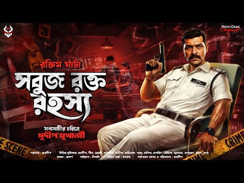 সবুজ রক্ত রহস্য - Bangla Goyenda Golpo | Detective Story Bengali | Suspense Thriller @nishidaak