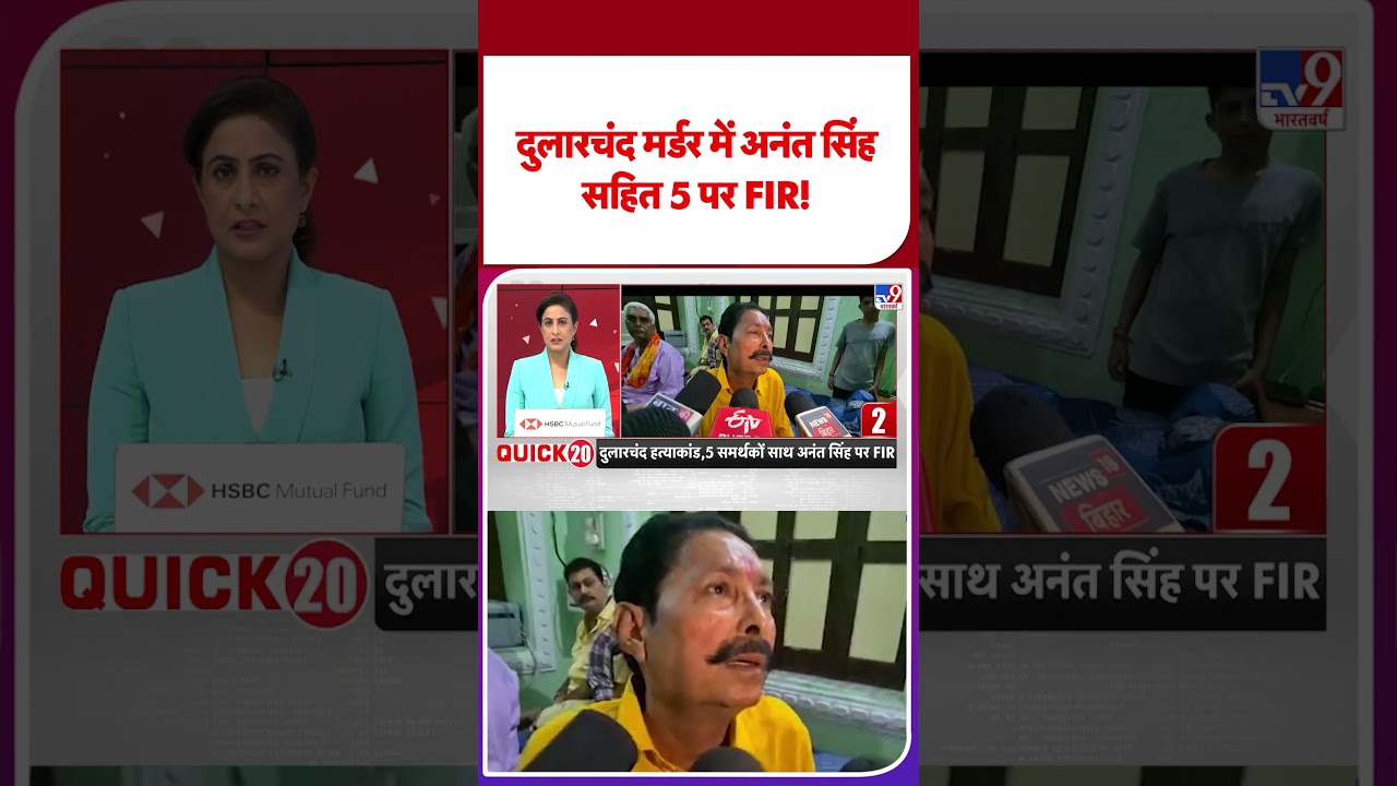 Mokama Murder Case Update: Dularchand मर्डर में Anant Singh सहित 5 पर FIR! #latestshorts #bihar