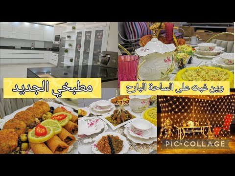 طاولة اول رمضان. زينت الدار لاستقبال رمضان.ابهرني مطبخي بعد التغيير.طاجين أصابع الكفتة باني
