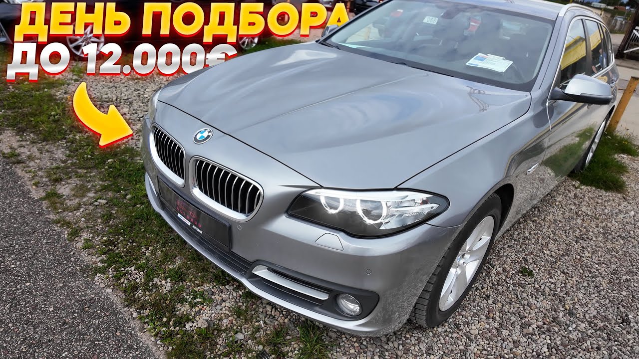 Ржавые BMW F11 до 12,000€: день подбора 🚗