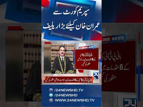 Good News For PTI - Imran Khan's Bail in May 9 Cases Granted - 24 News HD