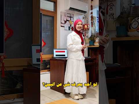 عرفت الصينيين والأجانب على الثقافة اليمنية🇾🇪 #اليمن #يمنية #الصين