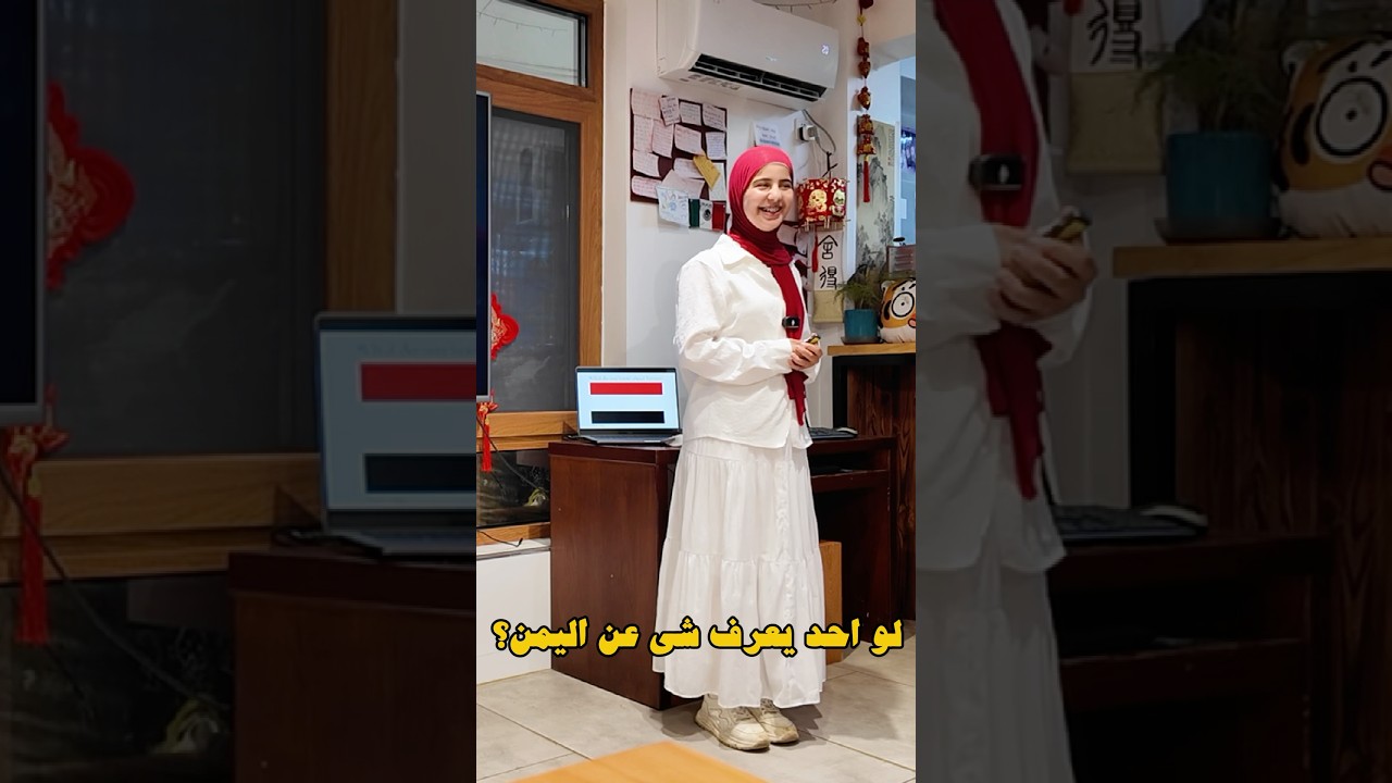 تعريف الصينيين والأجانب بالثقافة اليمنية 🇾🇪