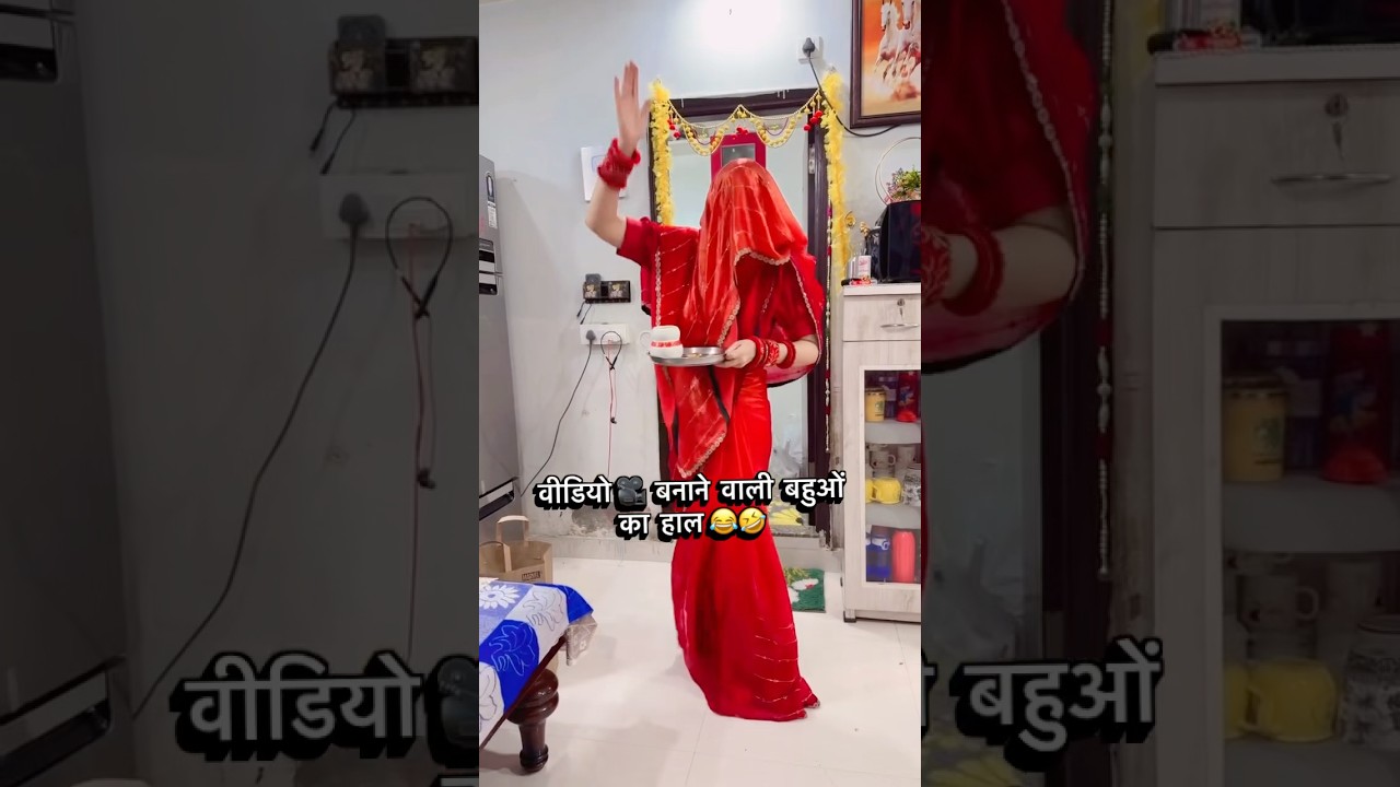 ससुर जी ने बहू की वीडियो देखी 🤣