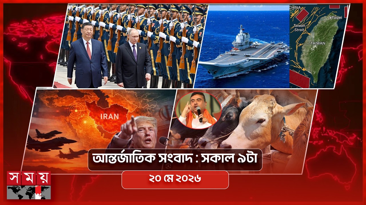 আন্তর্জাতিক সংবাদ | ২০ মে ২০২৬, সকাল ৯টা