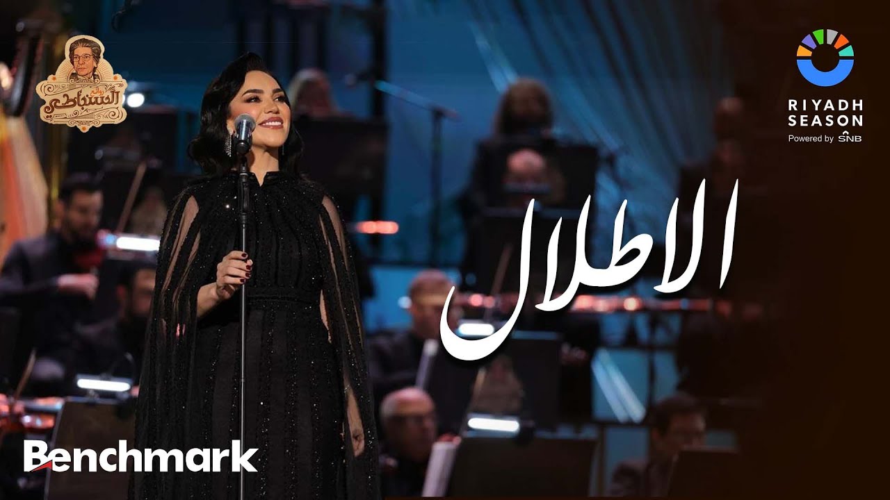الأطلال مع مي فاروق في موسم الرياض 2023 🎶