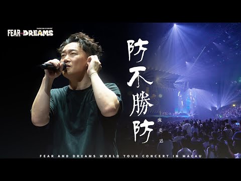 FEAR AND DREAMS 世界巡迴演唱會 - 澳門站|第六場 10 AUG 2025 ENCORE|《防不勝防》