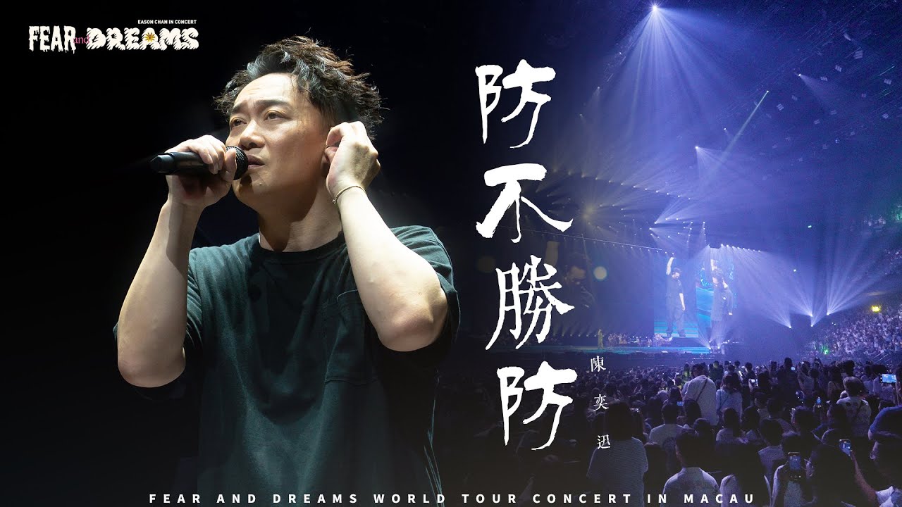 FEAR AND DREAMS 世界巡演 澳門站｜第六場 2025年8月10日 ENCORE｜《防不勝防》