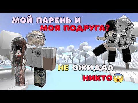 💔😈Мой парень и моя подруга?!😱 ИСТОРИЯ РОБЛОКС О ЛЮБВИ.