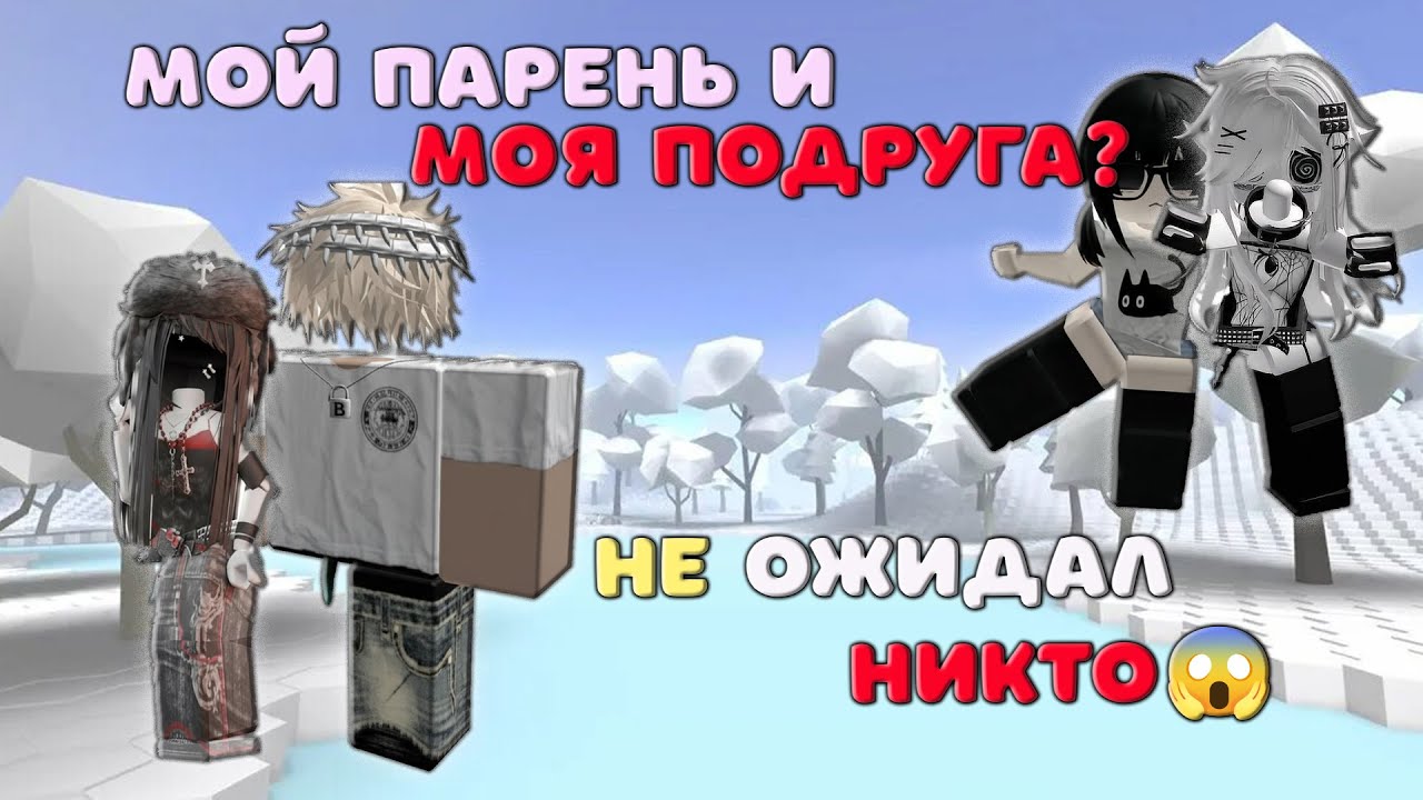 Мой парень и моя подруга?! История любви в Roblox