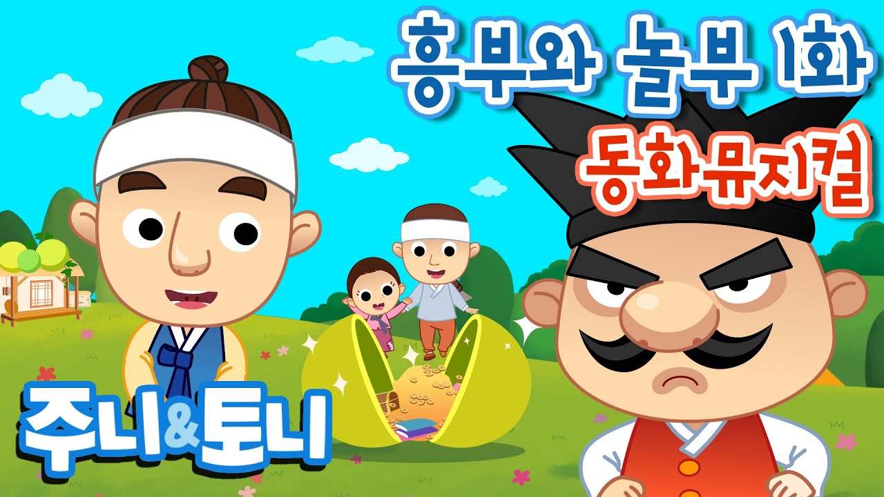 흥부와 놀부 1화 | 재미와 교훈이 가득한 동화뮤지컬 🎶 | 키즈캐슬