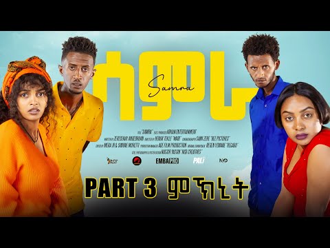Arkan - Samra ሳምራ ep 3 ምኽኒት New Eritrean Sitcom 2025 by henok (wari)
